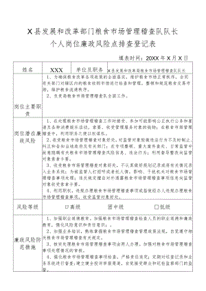 某县发展和改革部门粮食流通管理队队长个人岗位廉政风险点排查登记表.docx