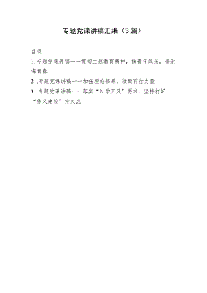 主题教育专题党课讲稿汇编（3篇）.docx