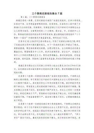 三个聚焦巡察报告集合7篇.docx