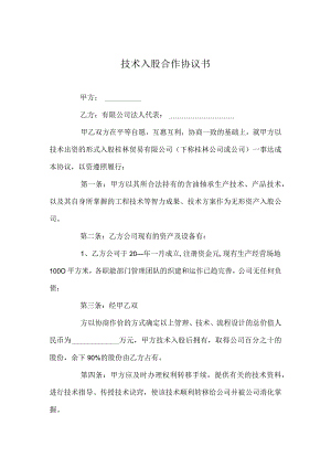 技术入股合作协议.docx