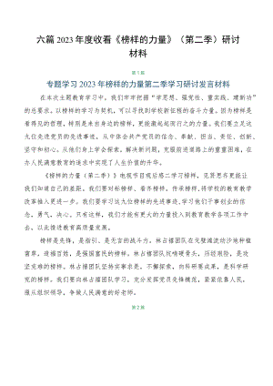 六篇2023年度收看《榜样的力量》（第二季）研讨材料.docx