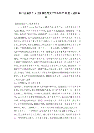 银行金盾奖个人优秀事迹范文2023-2023年度(通用6篇).docx