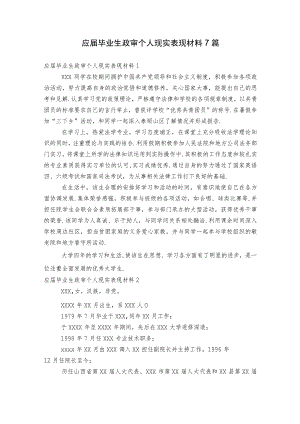 应届毕业生政审个人现实表现材料7篇.docx