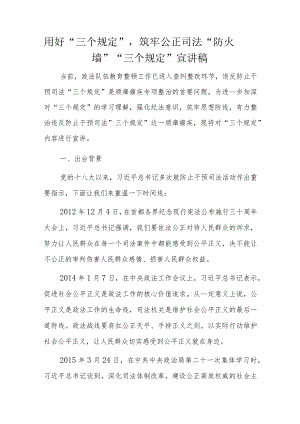 用好“三个规定”筑牢公正司法“防火墙”__“三个规定”宣讲稿.docx