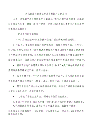 文化旅游体育第三季度乡村振兴工作总结.docx