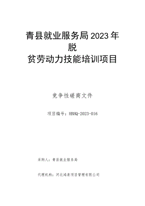青县就业服务局2023年脱贫劳动力技能培训项目.docx