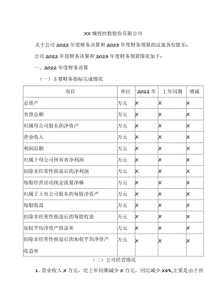 XX城投控股股份有限公司关于公司2022年度财务决算和2023年度财务预算的议案.docx