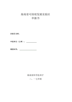 海南省可持续发展实验区申报书.docx