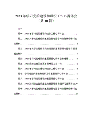2023年学习党的建设和组织工作心得体会【10篇精选】供参考.docx