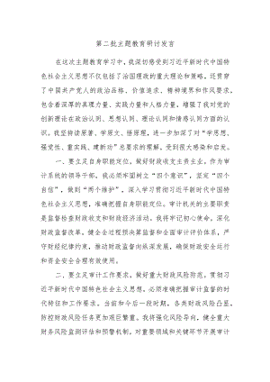 第二批主题教育研讨发言参考资料范例.docx