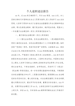 个人述职述法报告.docx