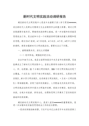 新时代文明实践活动调研报告.docx