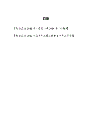 市纪委监委2023年度工作总结2024年工作谋划计划安排.docx