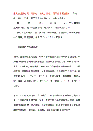 家人去世第七天烧头七三七五七百天都需要烧的物品及流程.docx