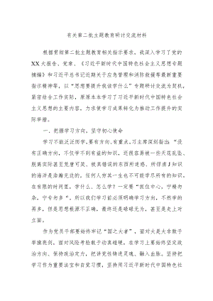 有关第二批主题教育研讨交流材料.docx