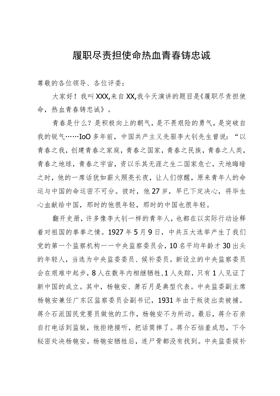 纪检干部演讲稿:履职尽责担使命 热血青春铸忠诚.docx_第1页