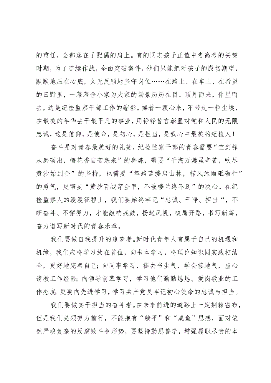 纪检干部演讲稿:履职尽责担使命 热血青春铸忠诚.docx_第3页