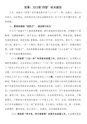 党课：加强“四型”机关建设.docx