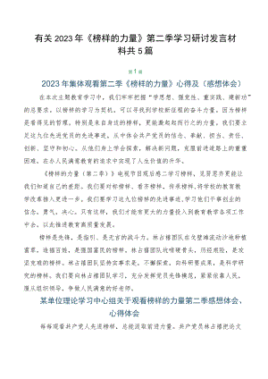 有关2023年《榜样的力量》第二季学习研讨发言材料共5篇.docx