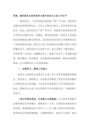 党课：搞好服务当好参谋努力提升政协办公室工作水平.docx