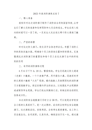 2023年度消防演练总结7.docx