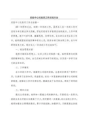 实验中心化验员工作总结大全.docx