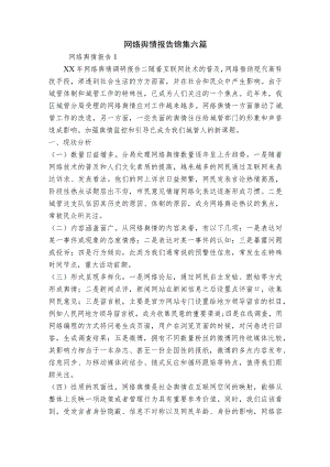网络舆情报告锦集六篇.docx