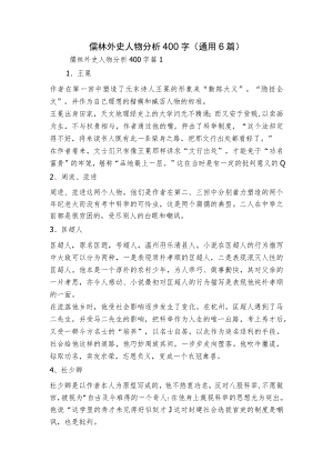 儒林外史人物分析400字(通用6篇).docx