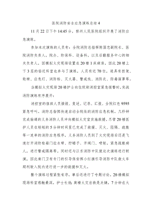 医院消防安全应急演练总结4.docx