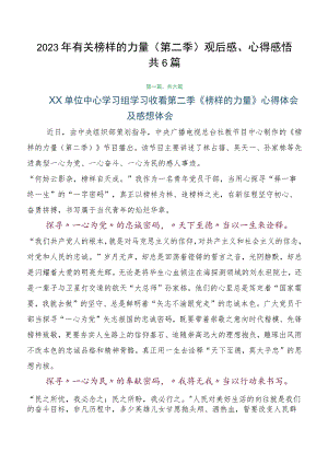 2023年有关榜样的力量（第二季）观后感、心得感悟共6篇.docx