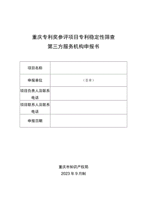 重庆专利奖参评项目专利稳定性筛查第三方服务机构申报书.docx