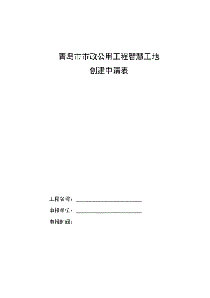 青岛市市政公用工程智慧工地创建申请表.docx