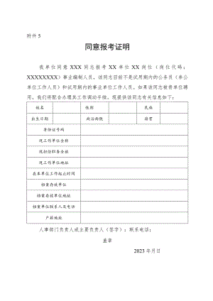 国家税务总局黑龙江省税务局2023年下半年公开招聘-同意报考证明（样式）.docx