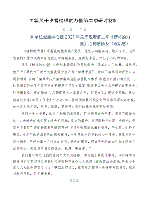 7篇关于收看榜样的力量第二季研讨材料.docx