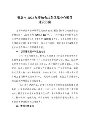 青岛市2023年度粮食应急保障中心项目建设方案.docx