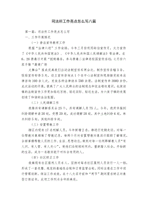 司法所工作亮点怎么写八篇.docx