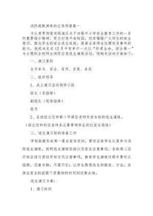 消防疏散演练的应急预案8篇.docx