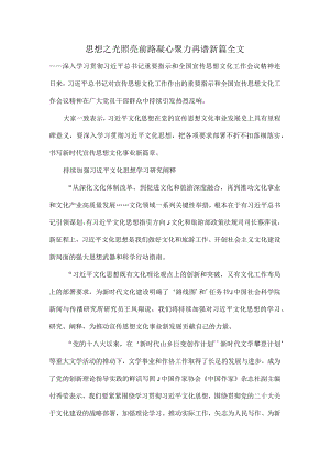 思想之光照亮前路凝心聚力再谱新篇全文.docx