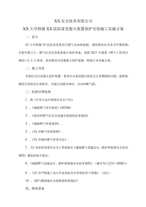 XX安全技术有限公司XX大学附属XX医院食堂熄火装置保护安装施工实施方案（2023年）.docx
