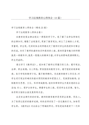 学习法规教育心得体会（23篇）.docx