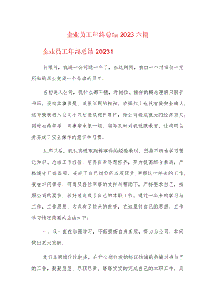 企业员工年终总结2023六篇.docx