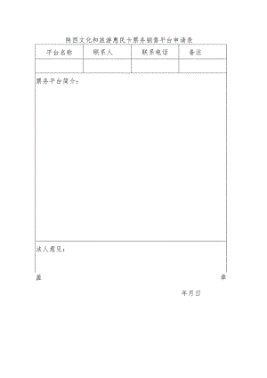 陕西文化和旅游惠民卡票务销售平台申请表.docx