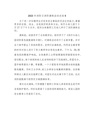 2023年消防日消防演练活动总结8.docx