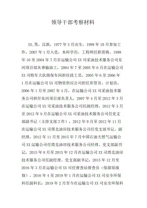 领导干部考察材料.docx