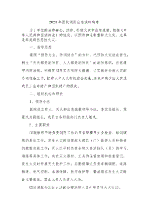 2023年医院消防应急演练脚本九篇.docx