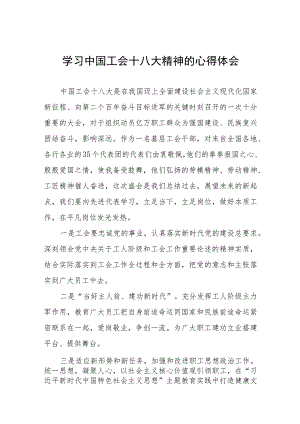 工会第十八次全国代表大会心得体会十四篇.docx
