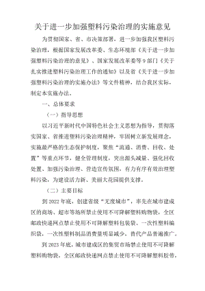 关于进一步加强塑料污染治理的实施意见.docx