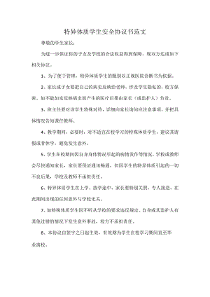 特异体质学生安全协议书范文.docx