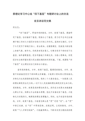 委理论学习中心组“四下基层”专题研讨会上的交流发言讲话范文稿.docx