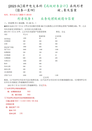 [2023版]国开电大本科《高级财务会计》在线形考(任务一至四)试题及答案.docx